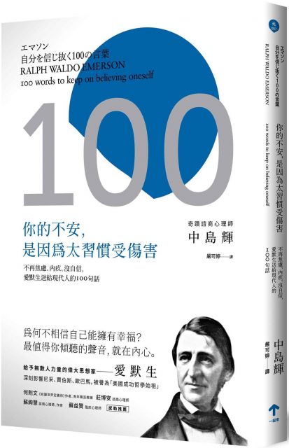 你的不安 是因為太習慣受傷害 不再焦慮 內疚 沒自信 愛默生送給現代人的100句話 二版 Pchome 24h書店