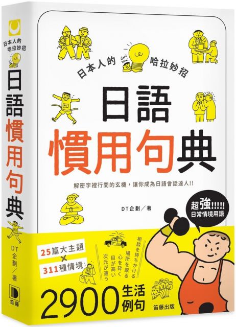 日本人的哈拉妙招 日語慣用句典 Pchome 24h書店