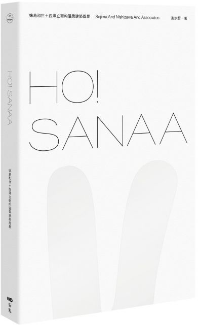 Ho Sanaa 妹島和世 西澤立衛的溫柔建築風景 Pchome 24h書店