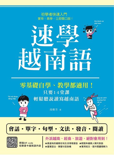 實用越語輕鬆學 上冊 隨書附贈作者親錄標準越語發音 朗讀mp3 師大書苑