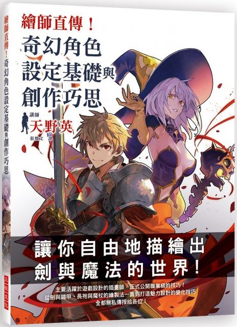 繪師直傳 奇幻角色設定基礎與創作巧思 Pchome 24h書店