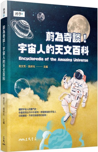 蔚為奇談 宇宙人的天文百科 Pchome 24h書店