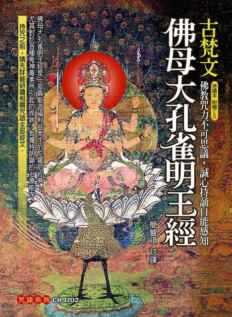 古梵文佛母大孔雀明王經 附光碟 Pchome 24h書店 古梵文佛母大孔雀明王經 附光碟 Pchome 24h書店