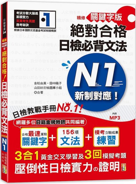 精修關鍵字版 新制對應 絕對合格 日檢必背文法n1 附三回模擬試題 25k Mp3 Pchome 24h書店