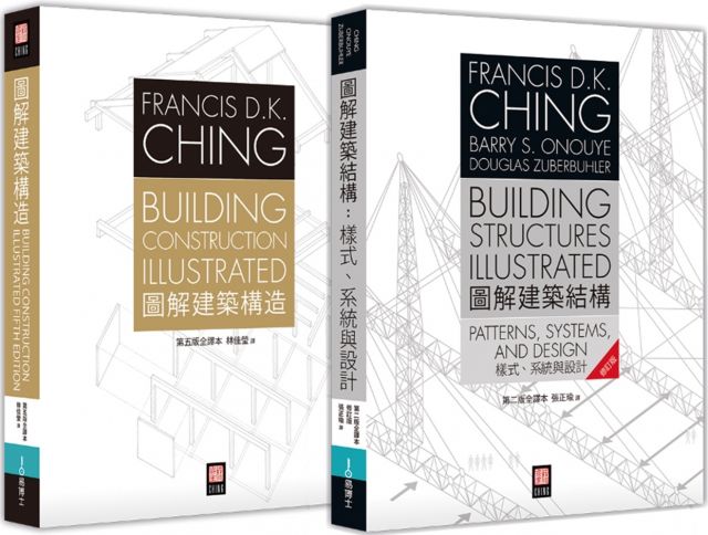 美國建築學必備經典 Francis D K Ching 圖解建築結構 圖解建築構造 雙套書 Pchome 24h書店