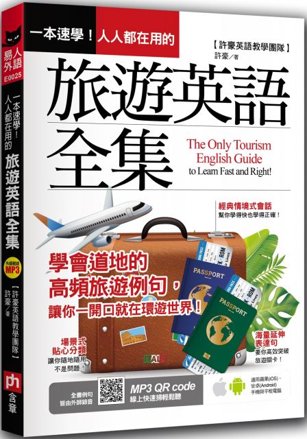 一本速學 人人都在用的旅遊英語全集 Pchome 24h書店