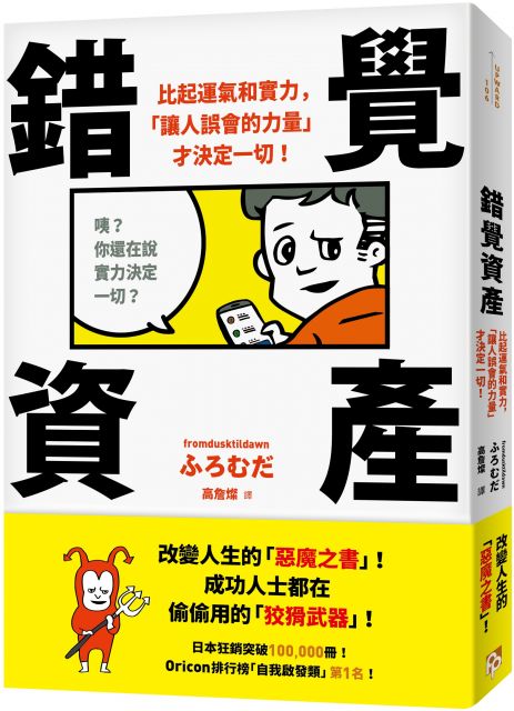 錯覺資產 比起運氣和實力 讓人誤會的力量 才決定一切 Pchome 24h書店