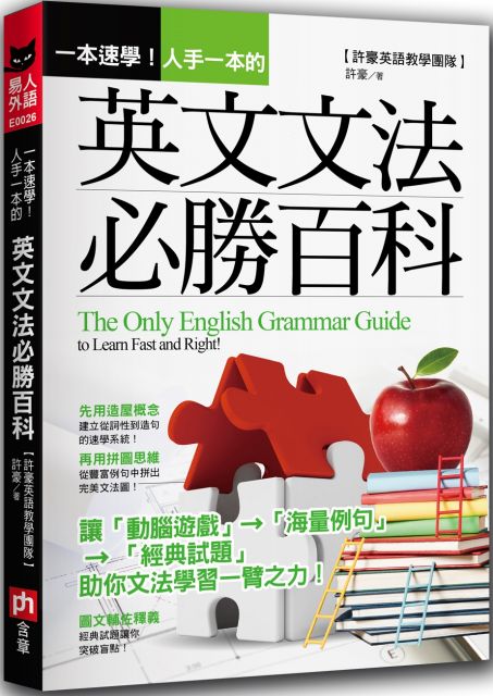 一本速學 人手一本的英文文法必勝百科 Pchome 24h書店