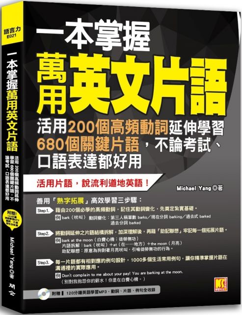 一本掌握萬用英文片語 活用0個高頻動詞延伸學習680個關鍵片語 不論考試 口語表達都好用 附贈 1分鐘英語學習mp3 動詞 片語 例句全收錄 Pchome 24h書店