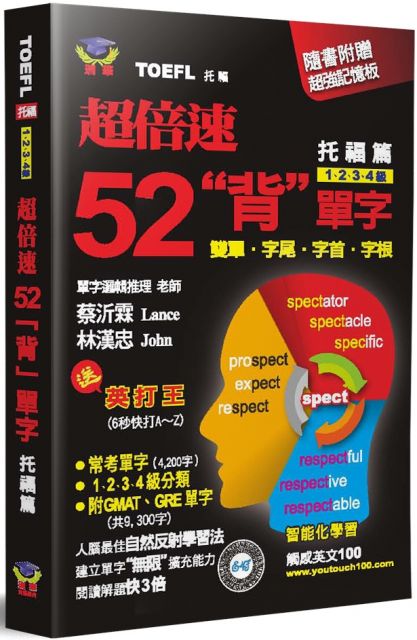 超倍速52 背 單字 托福篇 隨書附超強記憶板 Pchome 24h書店