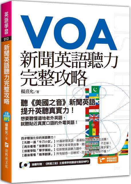 新聞英語聽力完整攻略 聽 美國之音 新聞英語 提升英聽真實力 Pchome 24h書店