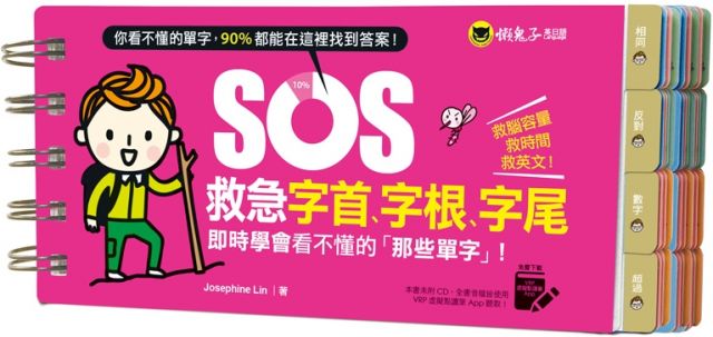 SOS救急字首、字根、字尾：即時學會看不懂的「那些單字」！（附贈虛擬點讀筆App） - PChome 24h書店