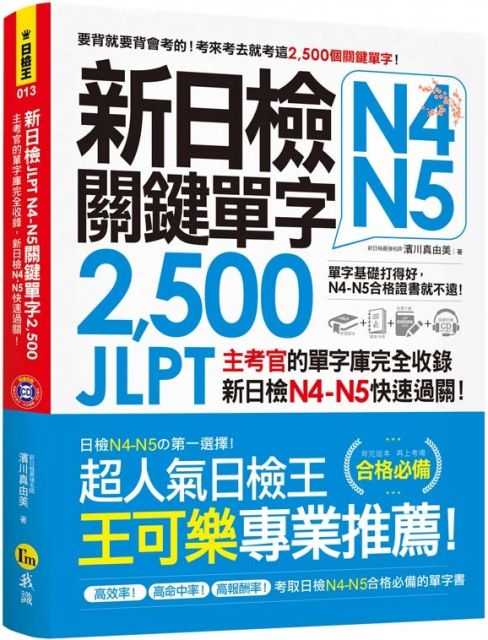 新日檢jlpt N4 N5關鍵單字2 500 主考官的單字庫完全收錄 新日檢n4 N5快速過關 附1主考官一定會考的單字隨身冊 1cd 虛擬點讀筆app Pchome 24h書店