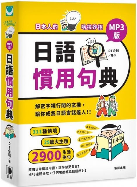 日本人的哈拉妙招 日語慣用句典mp3版 Pchome 24h購物