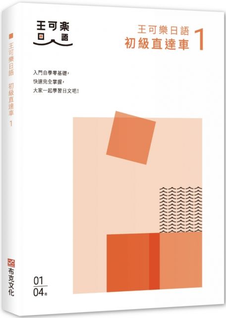 大家一起學習日文吧 王可樂日語初級直達車 1 想要打好基礎就靠這本 詳盡文法 大量練習題 豐富附錄 視聽影音隨時看 Pchome