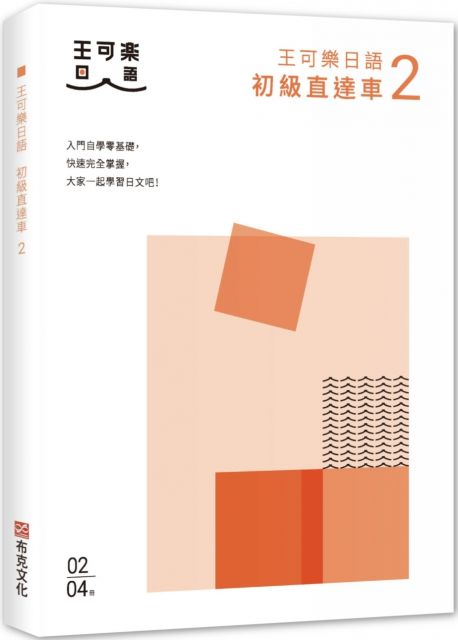 大家一起學習日文吧 王可樂日語初級直達車 2 想要打好基礎就靠這本 詳盡文法 大量練習題 豐富附錄 視聽影音隨時看 Pchome