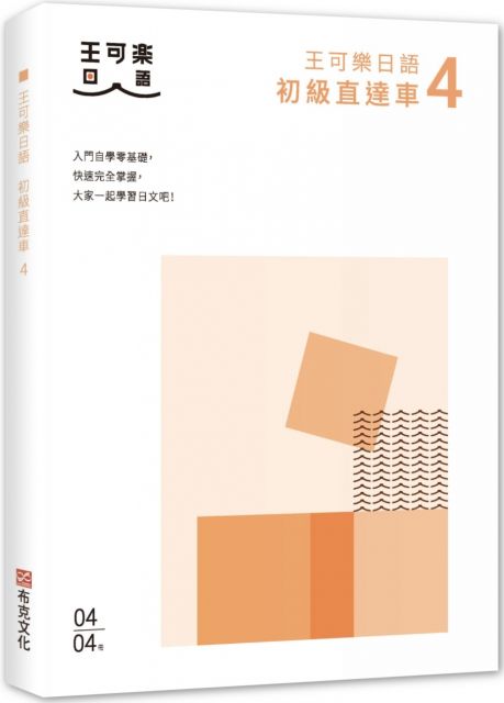 大家一起學習日文吧 王可樂日語初級直達車 4 想要打好基礎就靠這本 詳盡文法 大量練習題 豐富附錄 視聽影音隨時看 Pchome