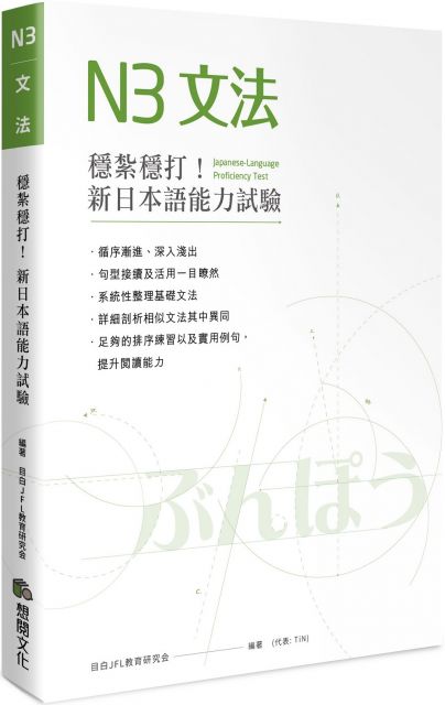 穩紮穩打 新日本語能力試驗n3文法 Pchome 24h書店