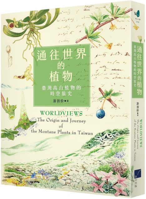 通往世界的植物 臺灣高山植物的時空旅史 Pchome 24h書店