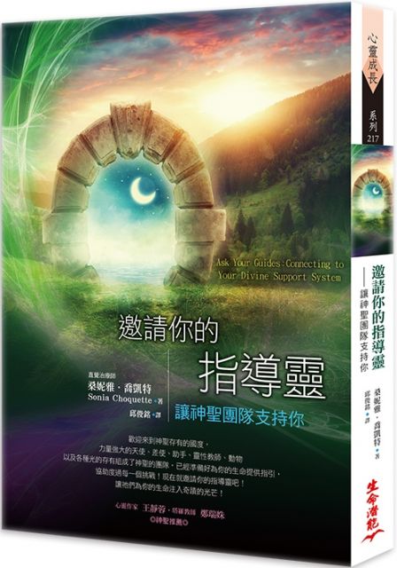 邀請你的指導靈 讓神聖團隊支持你 二版 Pchome 24h書店