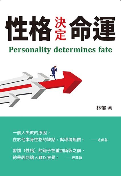 性格決定命運 Pchome 24h書店