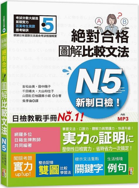 新制日檢 絕對合格 圖解比較文法n5 25k Mp3 Pchome 24h書店