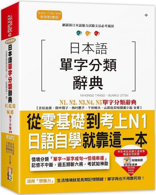 日本語單字分類辭典n1 N2 N3 N4 N5單字分類辭典 從零基礎到考上n1就靠這一本 25k Mp3 Pchome 24h書店