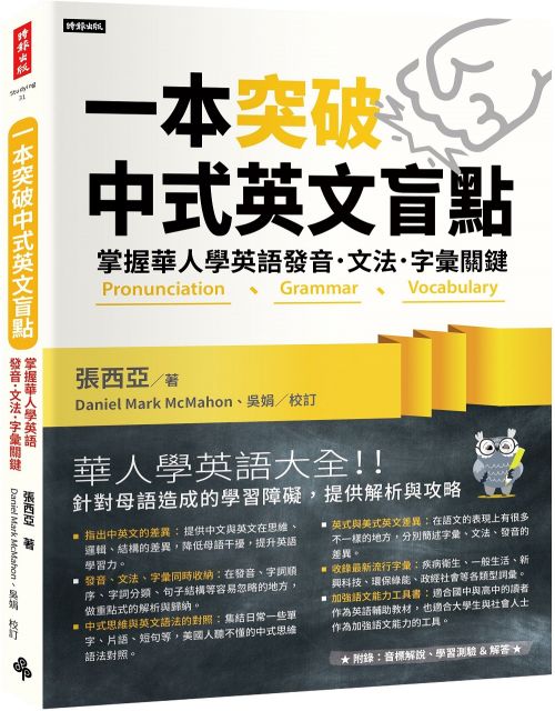 一本突破中式英文盲點 掌握華人學英語發音 文法 字彙關鍵 Pchome 24h書店