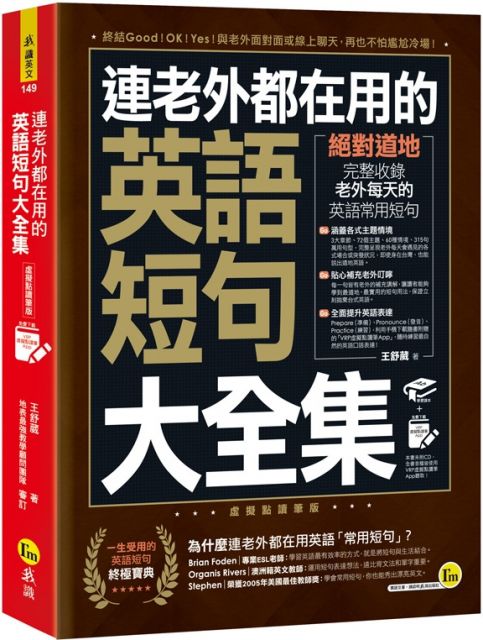 連老外都在用的英語短句大全集 虛擬點讀筆版 免費附贈虛擬點讀筆app Pchome 24h書店