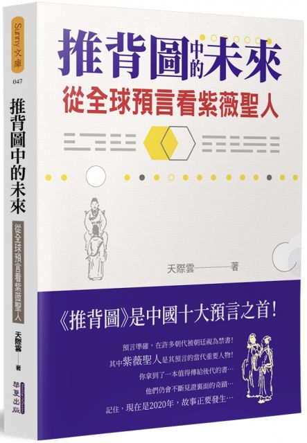 推背圖中的未來 從全球預言看紫薇聖人 Pchome 24h書店