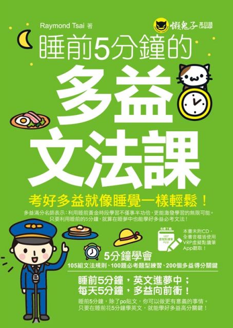 睡前5分鐘的多益文法課 附贈虛擬點讀筆app Pchome 24h書店