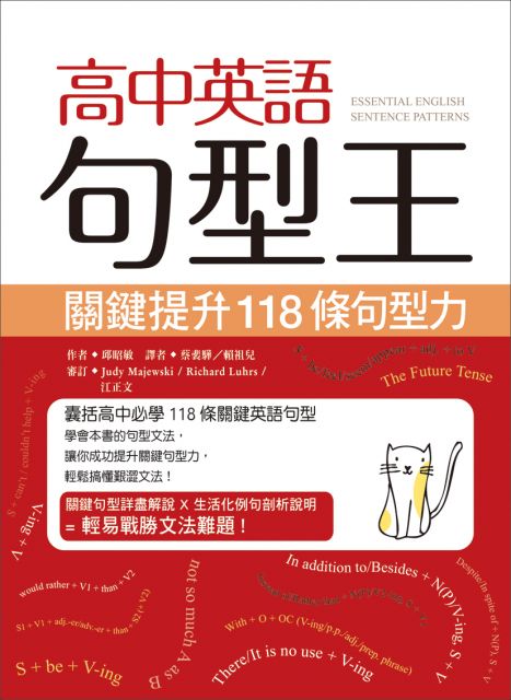 高中英語句型王 關鍵提升118條句型力 k Pchome 24h書店