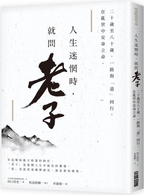人生迷惘時 就問老子 二十歲至八十歲 一路與 道 同行 在亂世中安身立命 Pchome 24h書店
