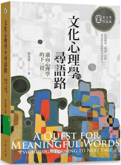 文化心理學的尋語路 邁向心理學的下一頁 Pchome 24h書店