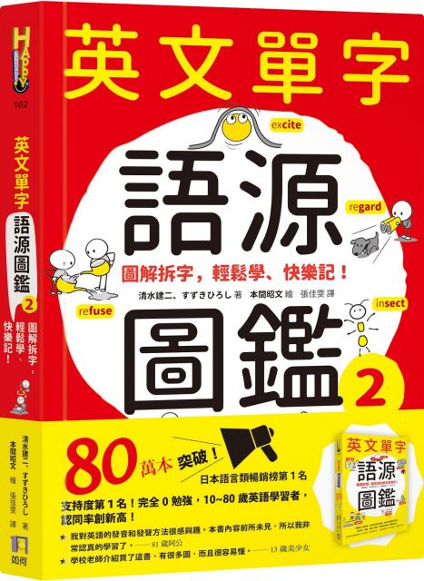 英文單字語源圖鑑 2 圖解拆字 輕鬆學 快樂記 Pchome 24h書店