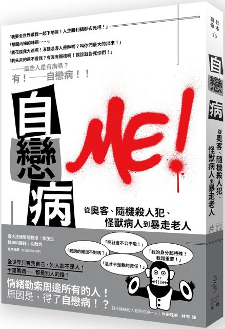 自戀病 從奧客 隨機殺人犯 怪獸病人到暴走老人 Pchome 24h書店