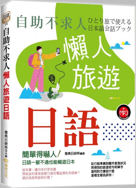 自助不求人 懶人旅遊日語 Pchome 24h書店