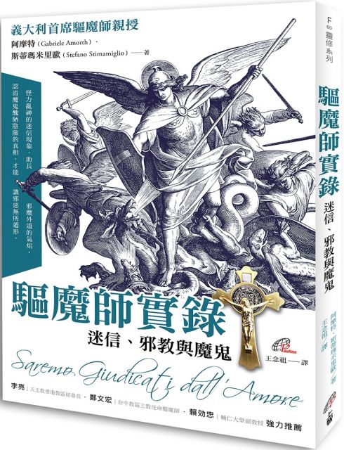 驅魔師實錄 迷信 邪教與魔鬼 Pchome 24h書店