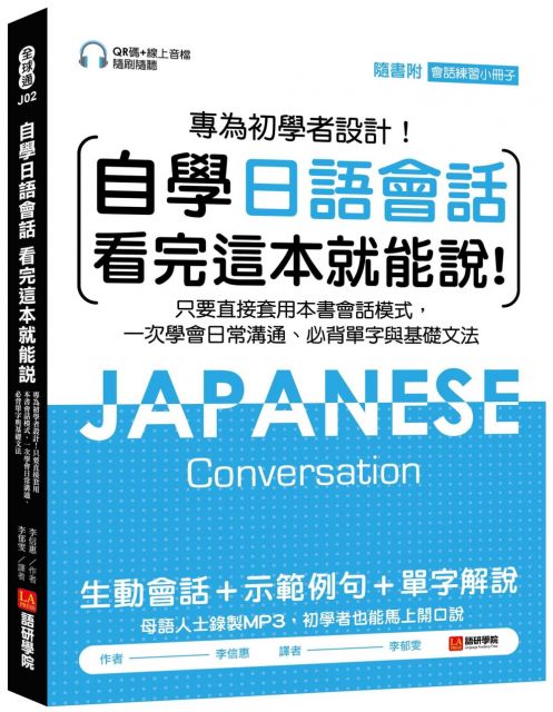 自學日語會話 看完這本就能說 專為初學者設計 只要直接套用本書會話模式 一次學會日常溝通 必背單字與基礎文法 附qr線碼上音檔隨刷隨聽 隨身會話練習小冊子 Pchome 24h書店