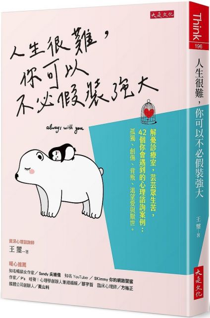 人生很難 你可以不必假裝強大 解憂診療室 芸芸眾生苦 42個你會遇到的心理諮詢案例 孤獨 創傷 背叛 渴望愛與厭世 Pchome 24h書店