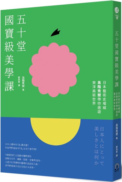 五十堂國寶級美學課 日本藝術史權威高階秀爾帶你遨遊東洋美術世界 Pchome 24h書店