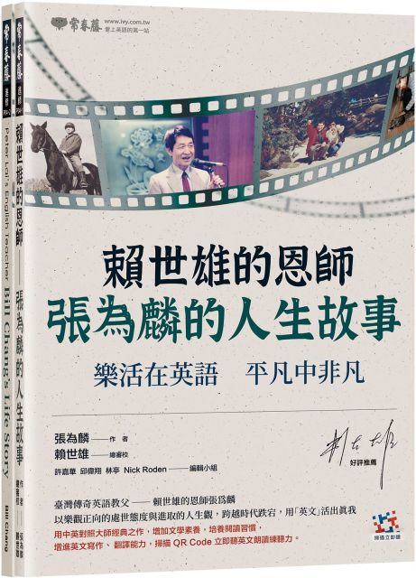 賴世雄的恩師 中英對照 張為麟的人生故事 樂活在英語 平凡中非凡 Pchome 24h書店