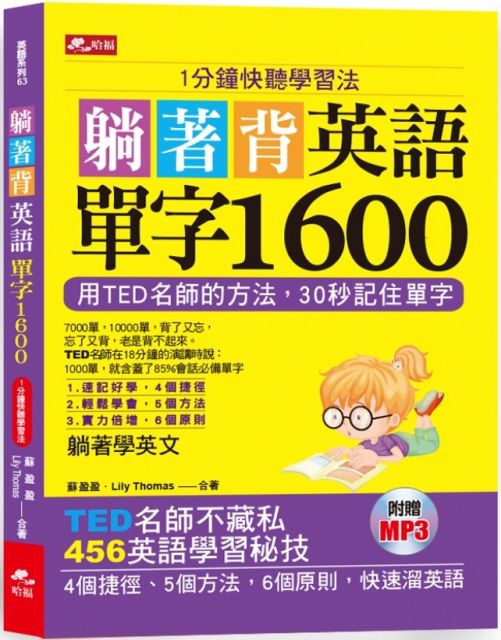 躺著背英語單字1600 附1mp3 Pchome 24h書店