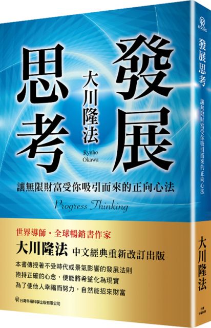 發展思考 讓無限財富受你吸引而來的正向心法 Pchome 24h書店