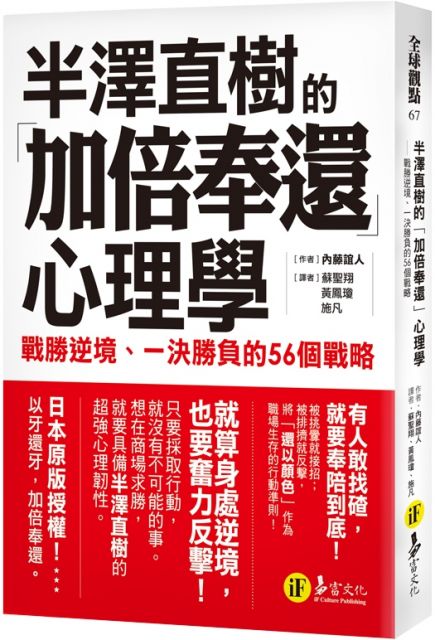 半澤直樹的 加倍奉還 心理學 戰勝逆境 一決勝負的56個戰略 Pchome 24h書店