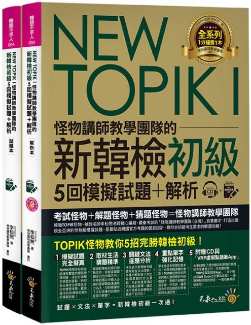 New Topik I怪物講師教學團隊的新韓檢初級5回模擬試題 解析 2書 整回 單題聽力雙模式mp3 Vrp虛擬點讀筆app 防水書套 Pchome 24h書店