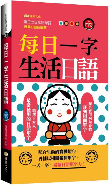 每日一字生活日語 Pchome 24h書店