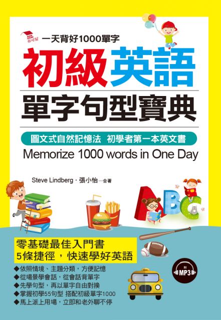 初級英語單字句型寶典 一天背好1000單字 附mp3 Pchome 24h書店 初級英語單字句型寶典 一天背好1000單字 附mp3 Pchome 24h書店