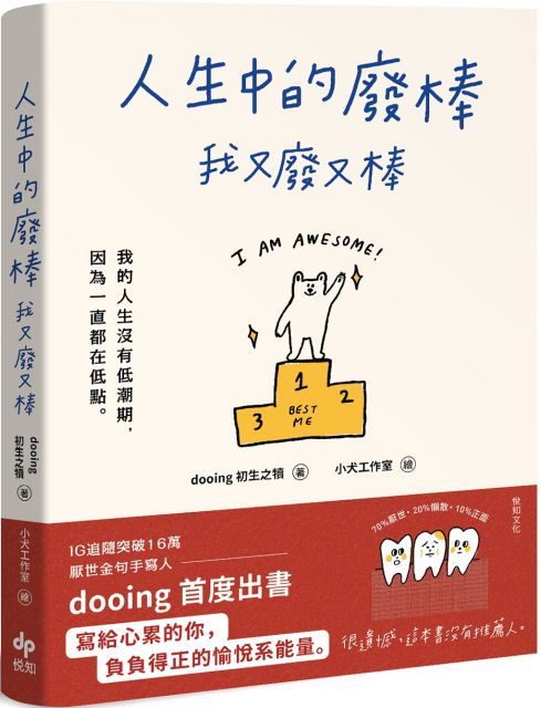 人生中的廢棒 我又廢又棒 Ig厭世金句手寫人dooing首部作品 寫給心累的你 負負得正的愉悅系能量