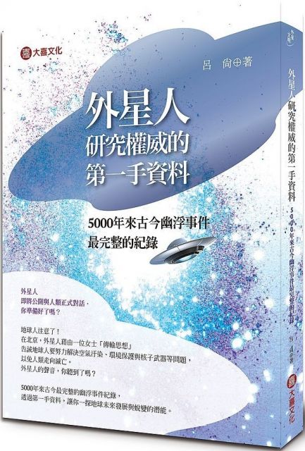 外星研究權威的第一手資料 5000年來古今幽浮事件最完整的紀錄 Pchome 24h書店